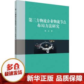 第三方物流企业物流结点布局方法研究