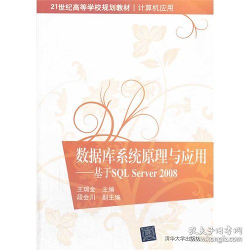 数据库系统原理与应用：基于SQL Server 2008/21世纪高等学校规划教材·计算机应用