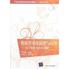 数据库系统原理与应用：基于SQL Server 2008/21世纪高等学校规划教材·计算机应用