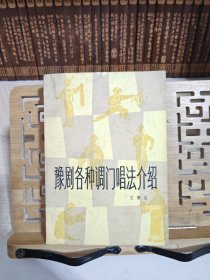 豫劇各種調(diào)門唱法介紹