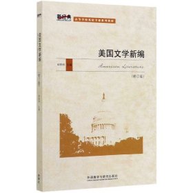 美国文学新编(修订版高等学校英语专业系列教材)