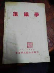 组织学 华北区卫生部  1950年