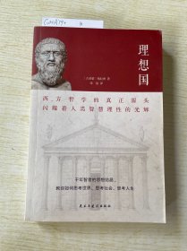理想国（2020全译本，西方哲学的源头，清华大学、北京大学图书馆借阅榜首位）