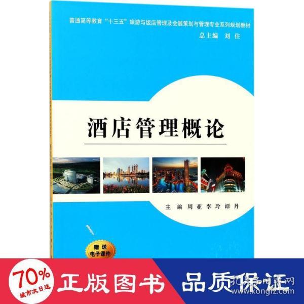 酒店管理概论/普通高等教育“十三五”旅游与饭店管理专业及会展策划与管理专业系列规划教材