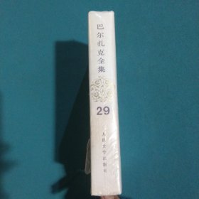 巴尔扎克全集(29)精