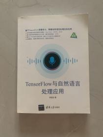 TensorFlow与自然语言处理应用