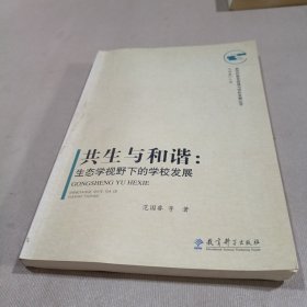 共生与和谐：生态学视野下的学校发展