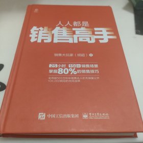 人人都是销售高手