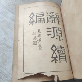 辞源续编(民国26年)
