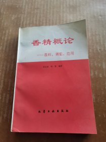 香精概论：香料、调配、应用