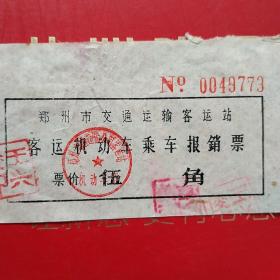 郑州市交通运输客运站，客运机动乘车报销票，五角（生日票据，交通运输类）14-7