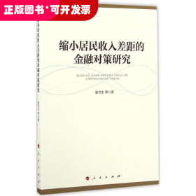 缩小居民收入差距的金融对策研究