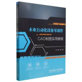 木业自动化设备零部件CAD制图实用教程