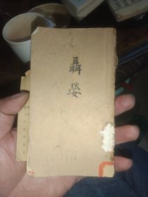 民国剧本聶嫈 (缺封面版权)稀见 纸箱