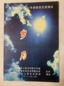 话剧节目单：岁月(宋国锋、刘绍华、王桂芹）--纪念中国话剧90年新剧目交流演出  1997年