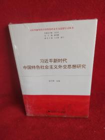 新时代中国特色社会主义外交思想研究