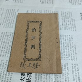 雷歌：拾罗帕