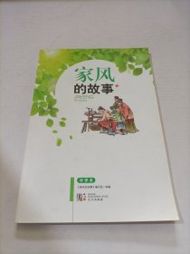 家风的故事（中学本）