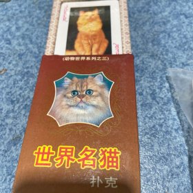 世界名猫扑克自然老旧未拆封