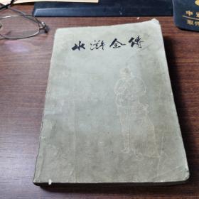 水浒全传（中）