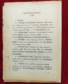 <中国古代戏曲综合临译著选目>油印本