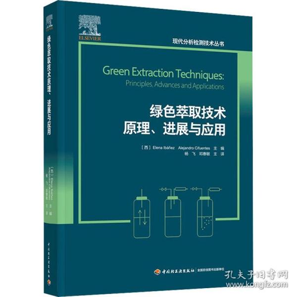 绿色萃取技术原理、进展与应用