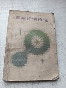 雪莱抒情诗选