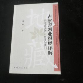 占察善恶业报经详解：暨地藏菩萨占察忏悔法门