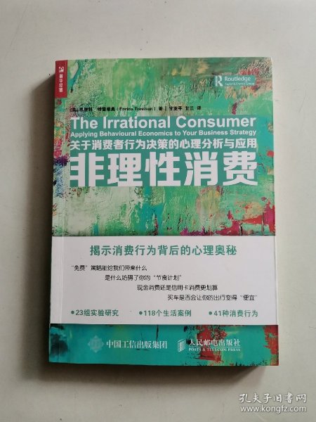 非理性消费 关于消费者行为决策的心理分析与应用