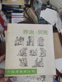 外国漫画家丛刊（乔治 ，贝克）