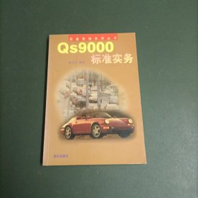 QS9000标准实务