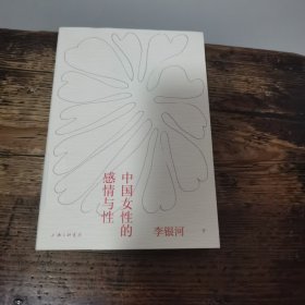 中国女性的感情与性