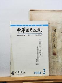 中华活页文选   03年2期   品纸如图   书票一枚  便宜3元