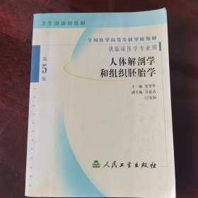 全国医学高等专科学校教材：人体解剖学和组织胚胎学（供临床医学专业用）