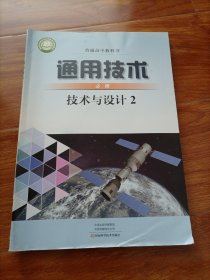 高中课本：通用技术（必修） 技术与设计2（高中一年级下册）