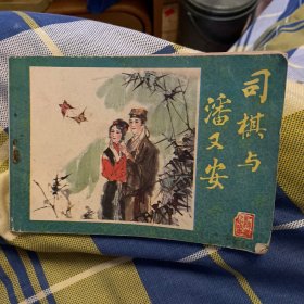 司祺与潘又安（连环画）82年一版一印