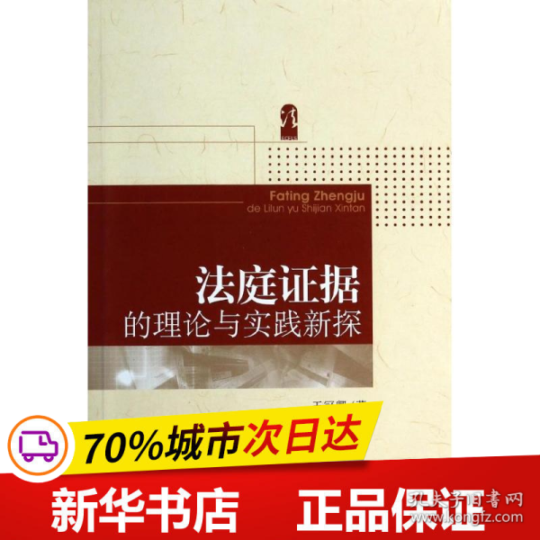 法庭证据的理论与实践新探