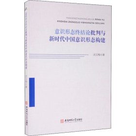 意识形态终结论批判与新时代中国意识形态构建