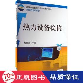 热力设备检修 大中专高职科技综合 作者