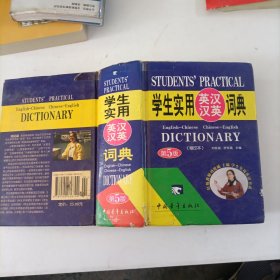 学生实用英汉汉英词典（缩印本），（第4版）