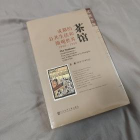 ❗正版,原封❗茶馆：成都的公共生活和微观世界，1900-1950