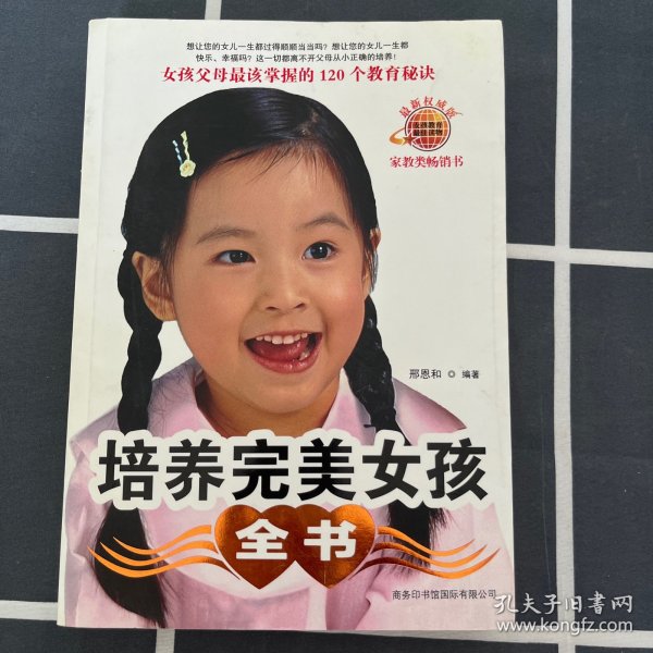 培养完美女孩全书 商务印书馆国际有限公司