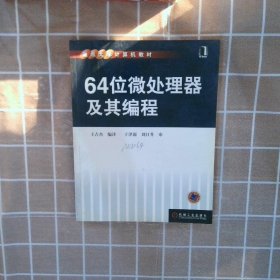 64位微处理器及其编程