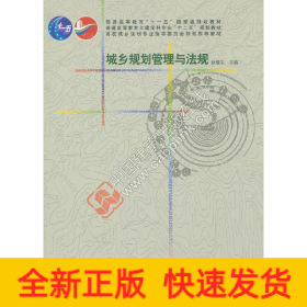 城乡规划管理与法规