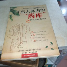 开启人体内的“药库”：76种实用自愈疗法