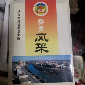 委员风采，，武清，作者签名有印章