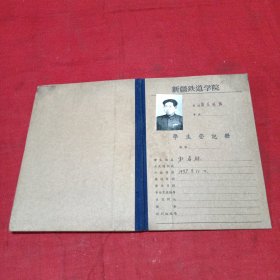 新疆铁道学院学生登记册（杜希林）（五六十年代）