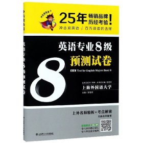 冲击波英语专业八级 英语专业8级预测试卷