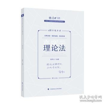 正版现货 厚大法考2023 168金题串讲高晖云理论法 2023年国家法律职业资格考试