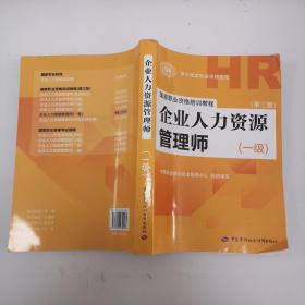 国家职业资格培训教程：企业人力资源管理师（一级 第三版）